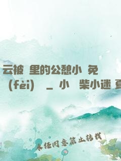 云被窩里的公憩小說免費(fèi)閱讀